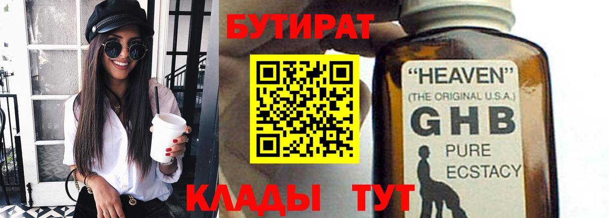 БУТИРАТ GHB Мыски